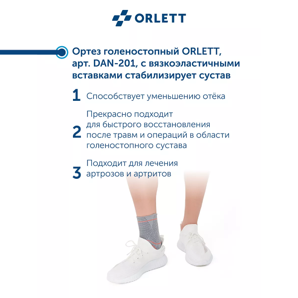 Динамический ортез на голеностопный сустав Orlett, DAN-201